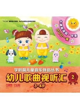 幼儿歌曲视听汇2（3-4岁）附DVD一张