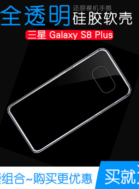 适用于三星GALAXY S8 Plus专用透明壳保护水晶套s8+硅胶软手机壳塑料白色软外壳合身百搭薄壳耐用隐形背面套