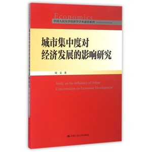 城市集中度对经济发展的影响研究/中国人民大学经济学学术前