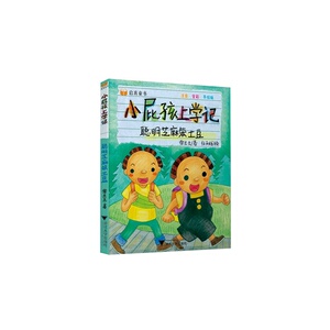 小屁孩上学记——聪明芝麻笨土豆