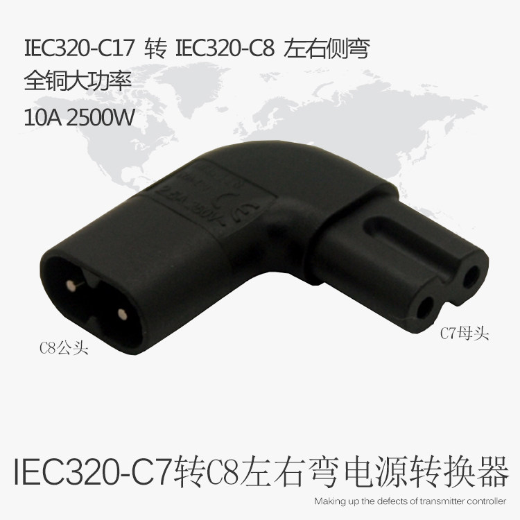8八字型电源转接头 侧弯 左右弯头八字公头转换母头C8转C7笔记本