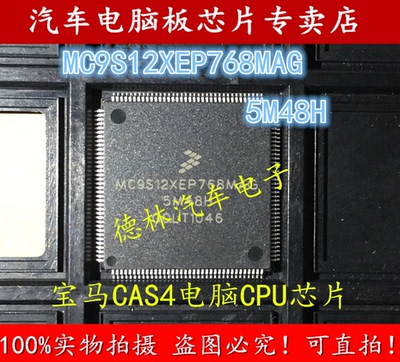 MC9S12XEP768MAG 5M48H 宝马CAS4电脑易损CPU芯片
