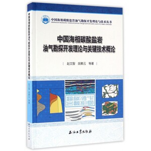 中国海相碳酸盐岩油气勘探开发理论与关键技术概论(精)/中国海相碳酸盐岩油气勘探开发理论与技术丛书 博库网