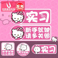 автоаксессуар kt猫新手实习车贴汽车装饰贴纸反光车贴磁性无胶贴磁力包邮女司机 3m