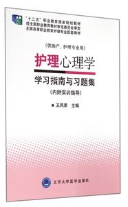 护理心理学学习指南与习题集(供助产护理专业用全国高等职业