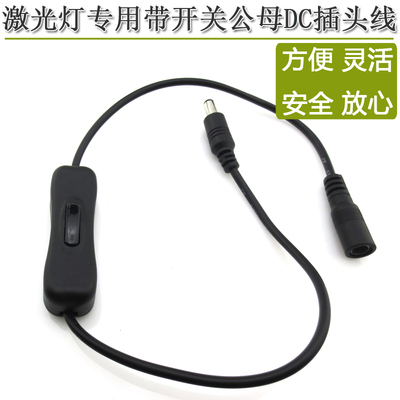 带开关公母DC插头线5.5*2.1mm可控制通断电节能开关无需插拔方便