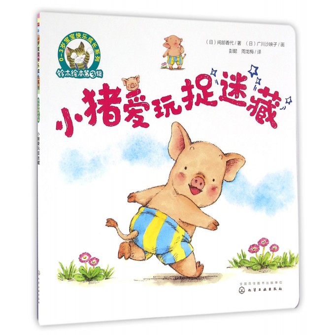 铃木绘本第3辑 小猪爱玩捉迷藏 0-3岁宝宝快乐成长系列 幼儿童0-3岁绘本启蒙认知早教亲子睡前故事书 幼儿成长启蒙卡通动漫图画书
