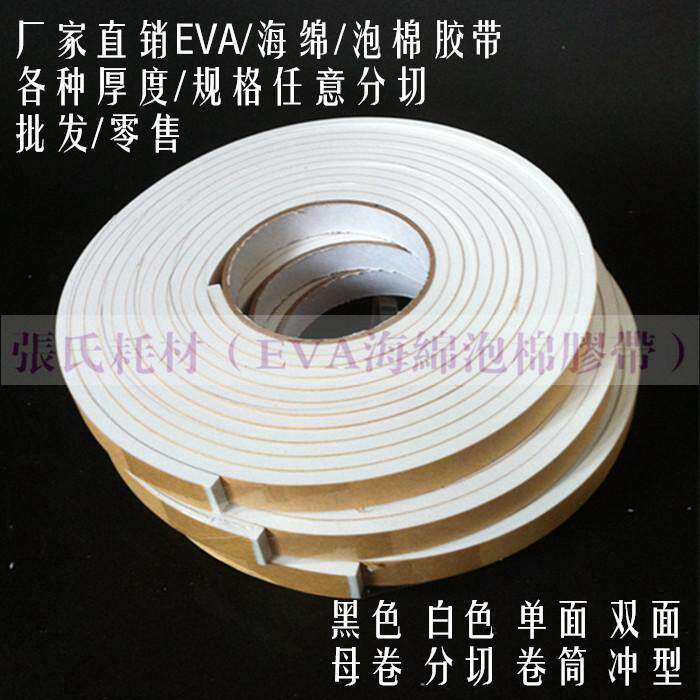 白色EVA泡棉海绵胶带 发泡胶带6mm厚*2cm宽防震减震防撞条胶带垫
