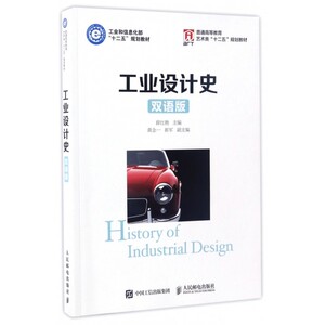 工业设计史(双语版)/薛红艳 薛红艳著作 文教大学本科大中专普通高等学校教材专用 综合教育课程专业书籍 考研预备  博库网