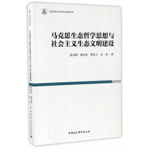 马克思生态哲学思想与社会主义生态文明建设