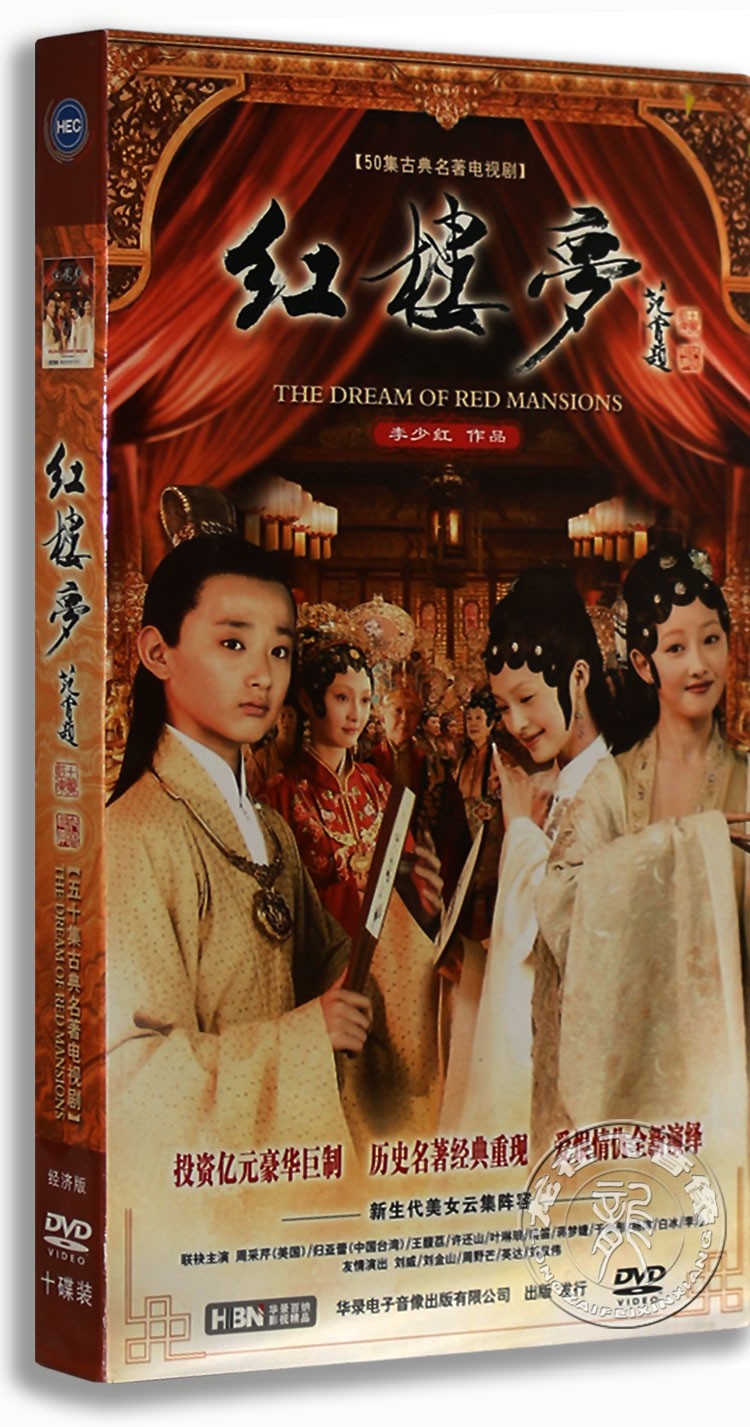 正版电视剧四大名著新版红楼梦10DVD经济版50集盒装李少红导演