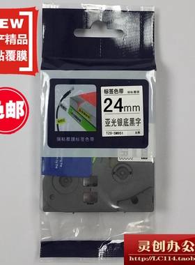适用兄弟标签机色带TZe TZo-SM951亚光银底黑字24mm标签带打印纸