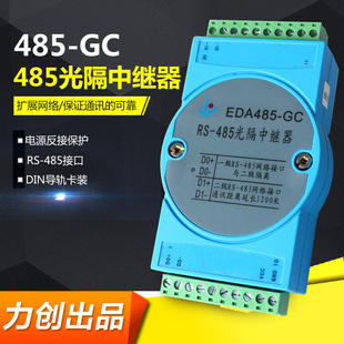 力创EDA485-GC光隔中继器 RS-485通讯信号延长距离装置光电隔离
