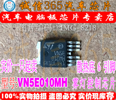 VN5E010FH VN5E010MH  新蒙迪欧BCM电脑板雾灯控制芯片IC 现货