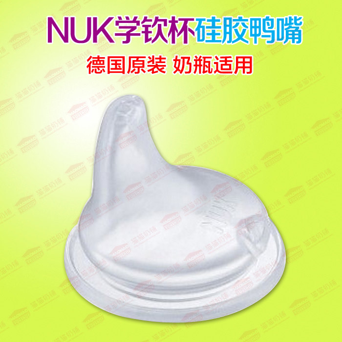 亏本清仓德国NUK学饮杯宽口硅胶鸭嘴软嘴魔术倒置防漏单个散装