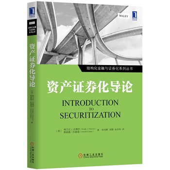 资产证券化导论弗兰克J.法博齐,科塞瑞,宋光辉,刘璟,机械工业出