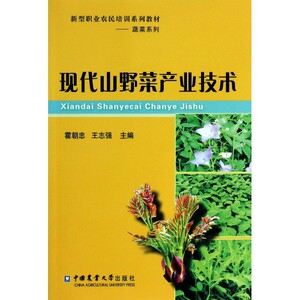 现代山野菜产业技术(新型职业农民培训系列教材)/蔬菜系列