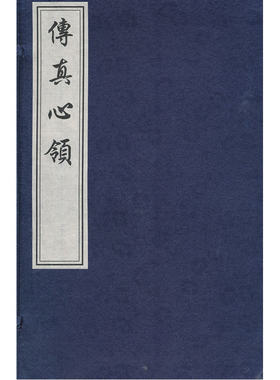 当当网 传真心领（线装影印版 一函两册) 丁皋　撰 中国书店出版社 正版书籍