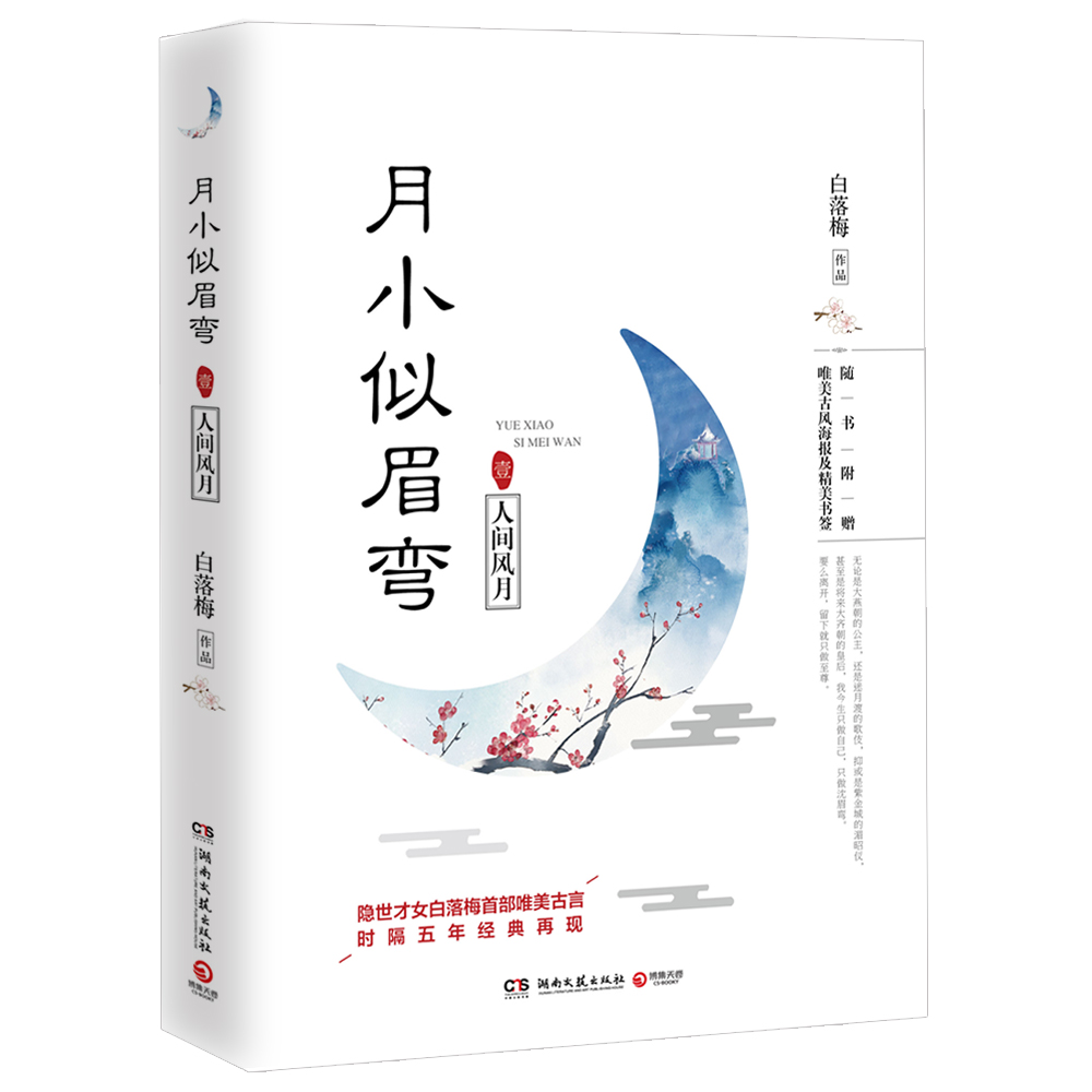 签正版包邮月小似眉弯1人间风月隐世才女白落梅著唯美古代言情小说现当代文学随笔集书畅想畅销书