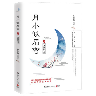 签 正版包邮 月小似眉弯1人间风月 隐世才女白落梅著 唯美古代言情小说 现当代文学随笔集书 畅想畅销书