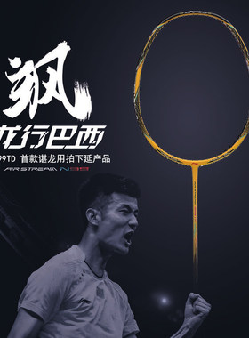 李宁谌龙省队装备羽毛球拍新品
