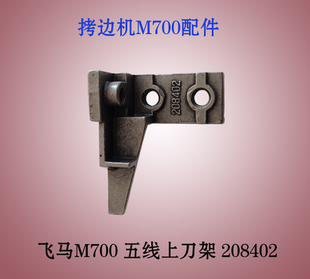 工业缝纫机配件飞马700 747包边机三线四线拷边机刀架KR20