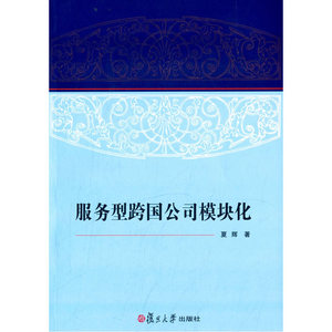 服务型跨国公司模块化