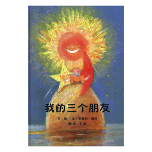 正版包邮 我的三个朋友 安德烈·德昂文图 书店 精装图画书书籍 书 畅想畅销书