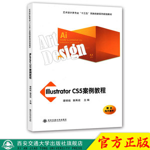 正版现货 Illustrator CS5案例教程（艺术设计类“十三五”实践创新系列规划教材） 主编谭明铭 西安交通大学出版社