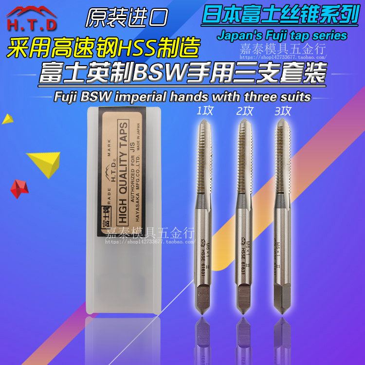 进口日本HTD富士丝攻高速钢手用三支套装丝锥 锋钢丝锥BSW1/8 3/4