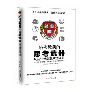 哈佛教我的思考*——从商业计划到成功创业（读美文库），一毕业就创业，六年把公司做上市，达沃斯全球青年、贝克学者奖