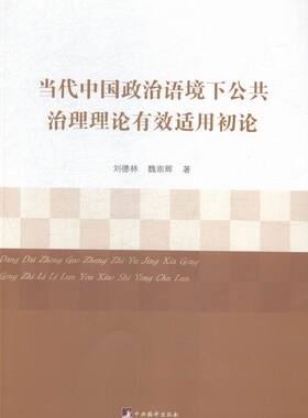 当代中国政治语境下公共治理理论有效适用初论 书店 刘德林 政治理论书籍 书 畅想畅销书