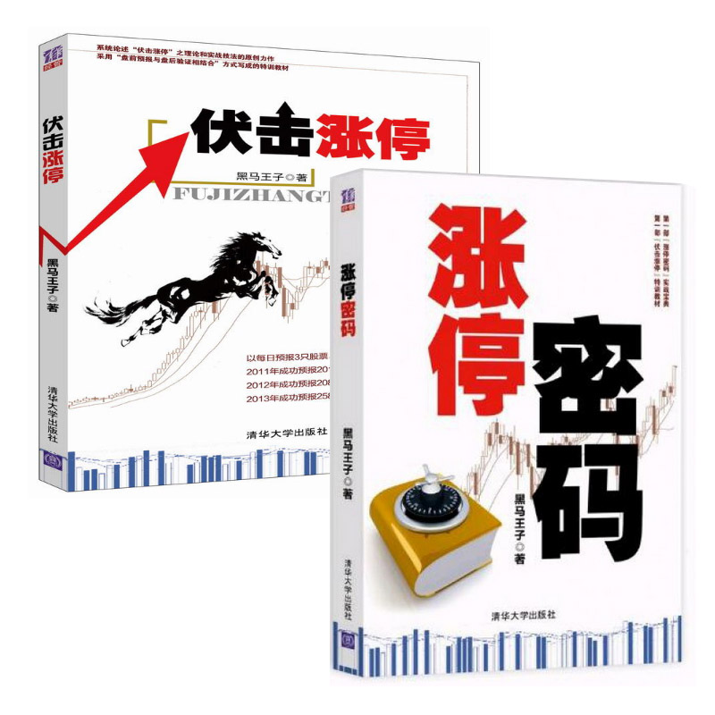 黑马王子:伏击涨停 + 涨停密码 套装共2册附带二维码书签 扫码得黑马王子教学视频 不一样的股票世界换种手法做股票投资理财书