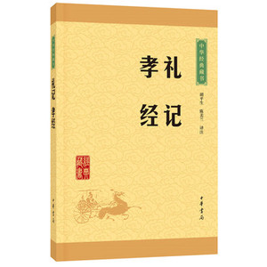 包邮 赠书签 礼记孝经 中华书局 胡平生,陈美兰注