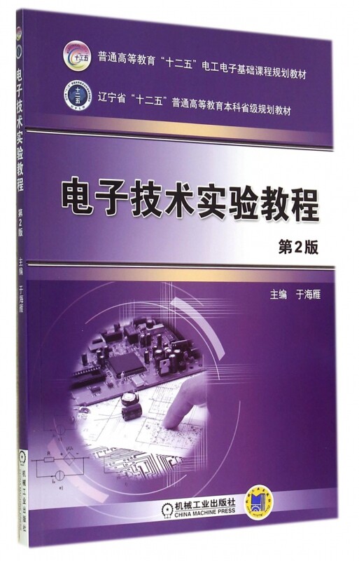 电子技术实验教程(第2版普通高等教育十二五电工电子基础课