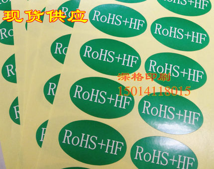 RoHS+HF 绿底白字环保标贴 不干胶标签绿色产品标贴3.5*2cm椭圆形