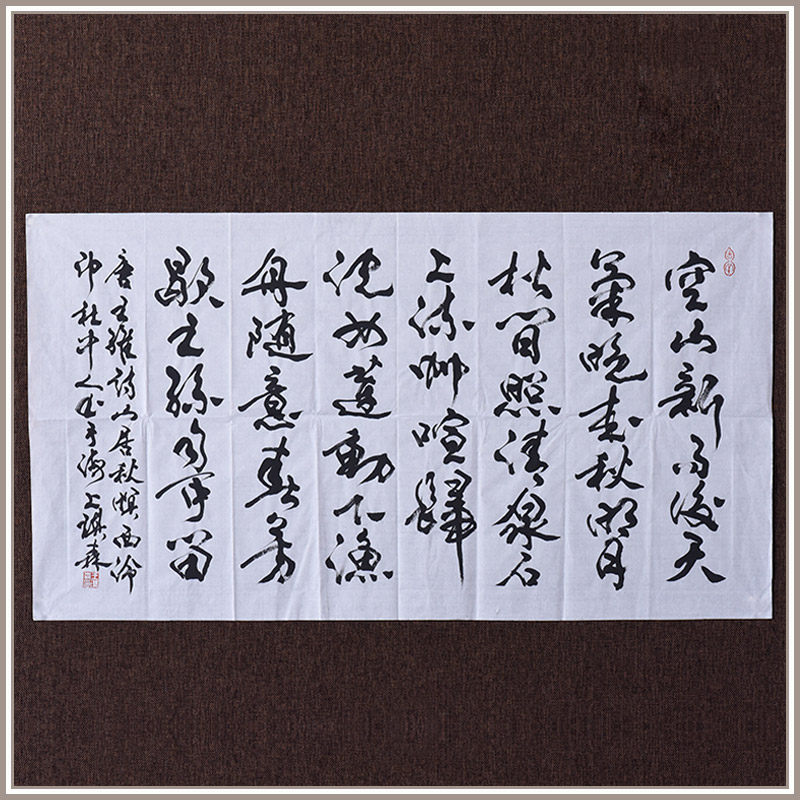西泠印社社员王琪森行书《山居秋暝》名家字画真迹中式玄关壁画装饰画