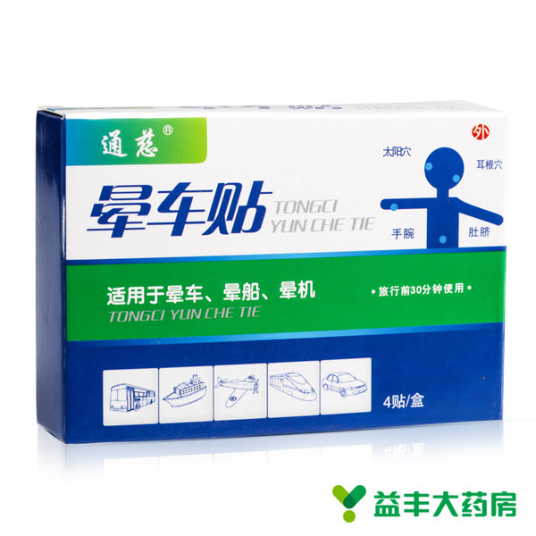 通慈 成人儿童通用 晕车快贴4贴 优惠券折后￥8.9包邮（￥11.9-3）12贴￥20.8