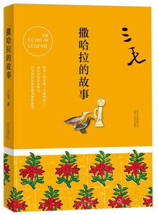 新经典 三毛全集.02:撒哈拉的故事 外观有磕碰,介意慎拍
