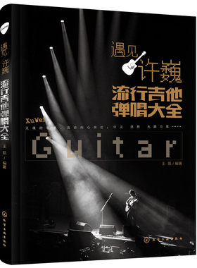 遇见许巍 流行吉他弹唱大全 许巍吉他谱新流行歌曲弹唱吉他书 许巍吉他弹唱作品大合集 流行歌曲吉他谱子弹奏教程书 新手学弹吉他