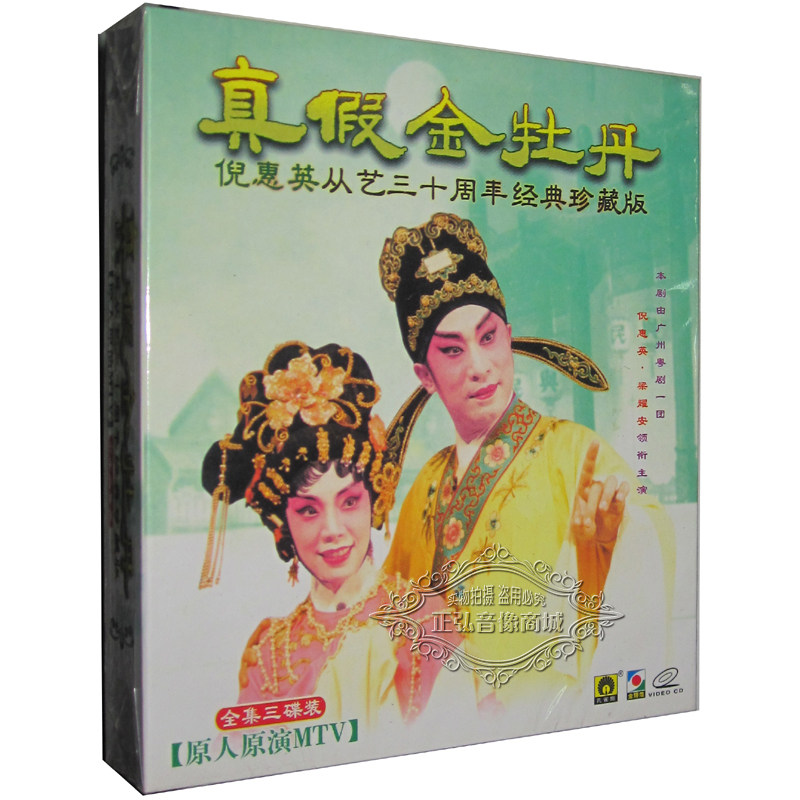 正版 古装粤剧 真假金牡丹 倪惠英 梁耀安 3vcd粤曲 广东大戏