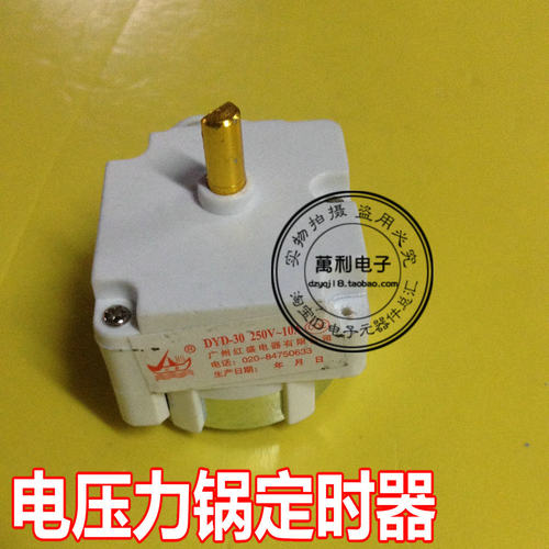DYD-30机械式 电压力锅定时器开关 半圆轴带同步电机 30分钟定时