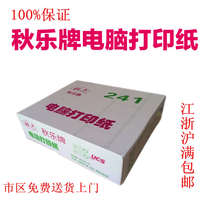 清单241-2秋乐电脑打印纸针式打印纸连打纸单联 二联三联四联五联