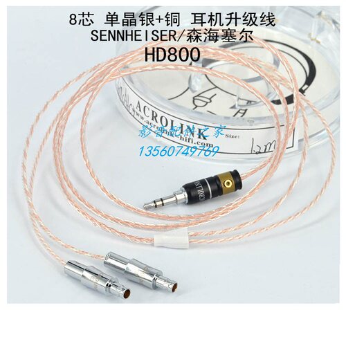 Acrolink/雅高聆 单晶银+铜8芯混编织 HD800 DIY发烧耳机升级线