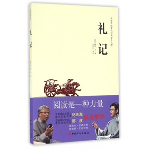 礼记 (西汉)戴圣 编;刘长江 译注 正版书籍