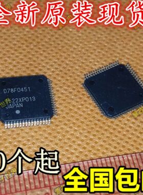 全新原装 D78F0451 78F0451 QFP-64 1 12 质量保证