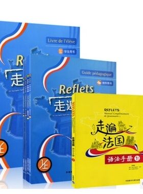 外研社/走遍法国1册学生+教师+练习册+语法手册套装7本走遍法国1册学生+教师+练习册+语法手册7本