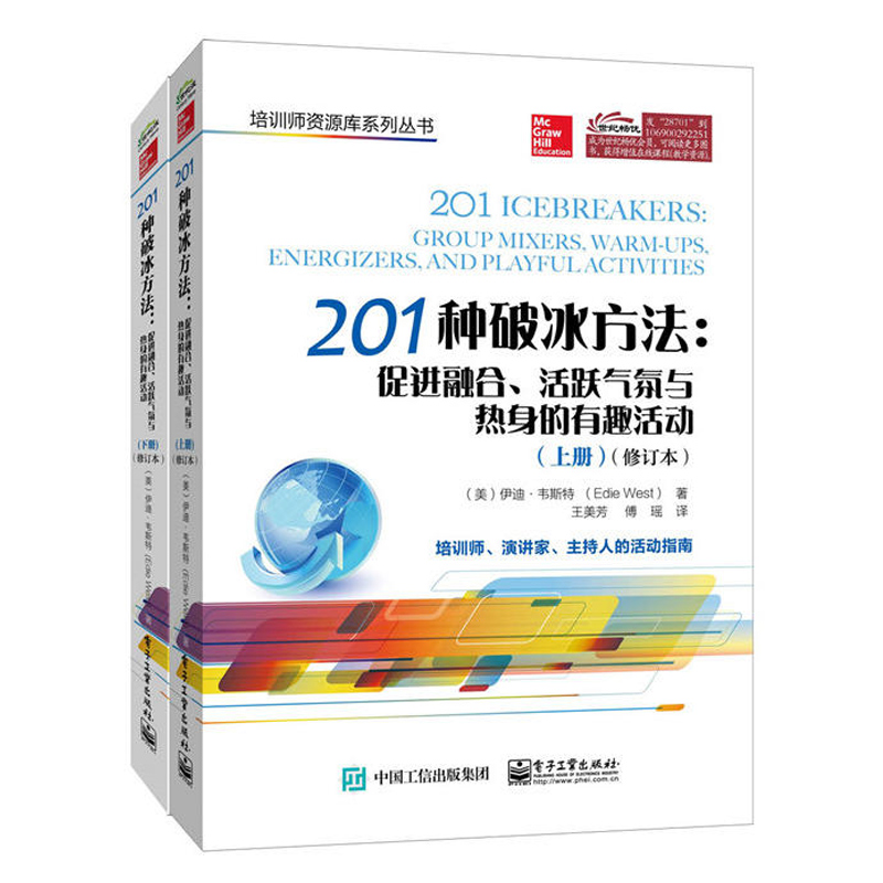 201种破冰方法促进融合活跃气氛与热身的有趣活动上下册 修订本 活跃团队会议气氛参考 建立工作环境 团队建设书籍 企业管理图书籍