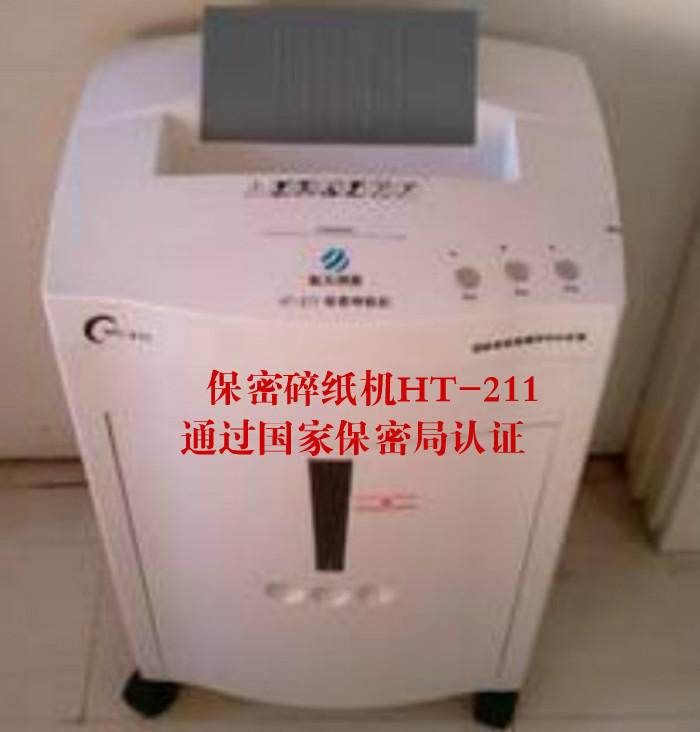 厂家正品 保密碎纸机HT-211型 办公必备产品 通过国家保密局认证