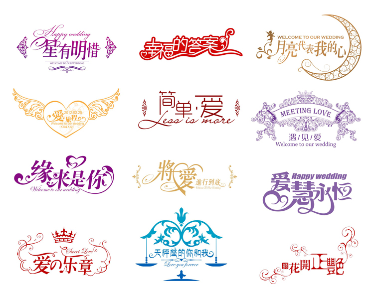 婚庆艺术字cdr矢量素材 结婚 婚礼舞台艺术字体素材 设计素材
